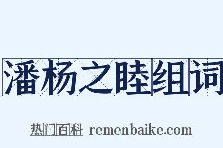 潘杨之睦组词是什么意思的图片
